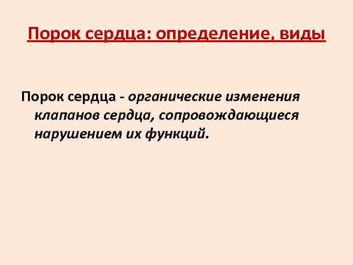 Порок сердца: определение, виды  Порок сердца - органические изменения клапанов сердца, сопровождающиеся нарушением