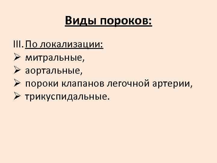    Виды пороков: III. По локализации: Ø митральные, Ø аортальные, Ø пороки
