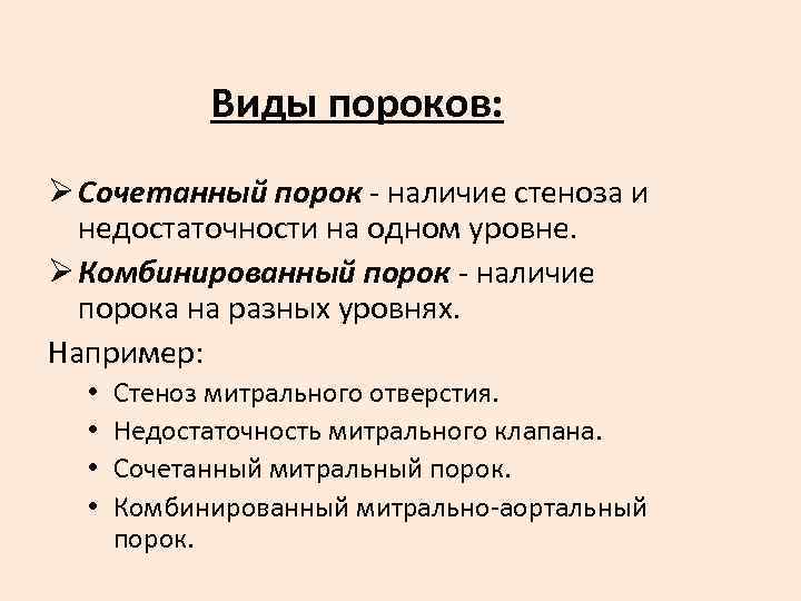   Виды пороков: Ø Сочетанный порок - наличие стеноза и  недостаточности на