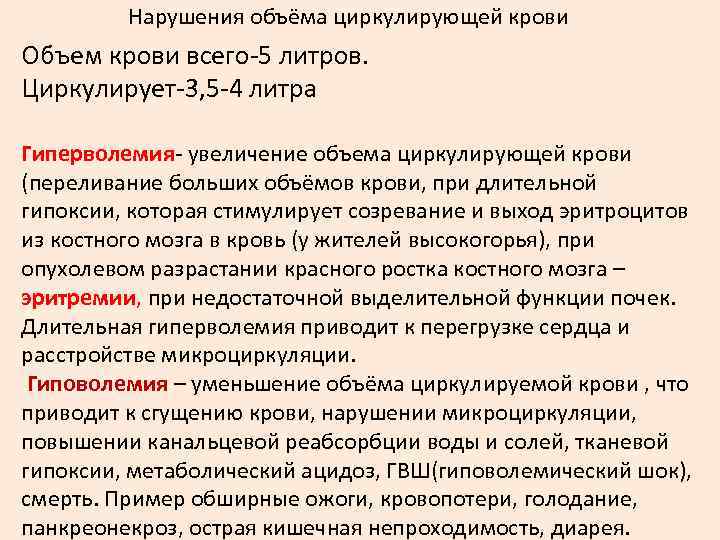    Нарушения объёма циркулирующей крови Объем крови всего-5 литров. Циркулирует-3, 5 -4
