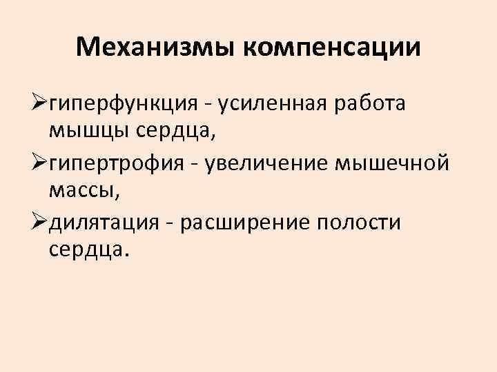   Механизмы компенсации Øгиперфункция - усиленная работа мышцы сердца, Øгипертрофия - увеличение мышечной