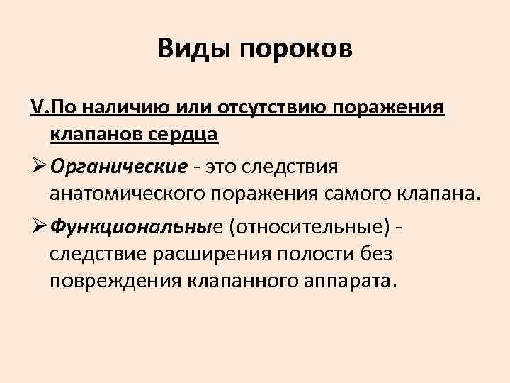   Виды пороков V. По наличию или отсутствию поражения  клапанов сердца Ø