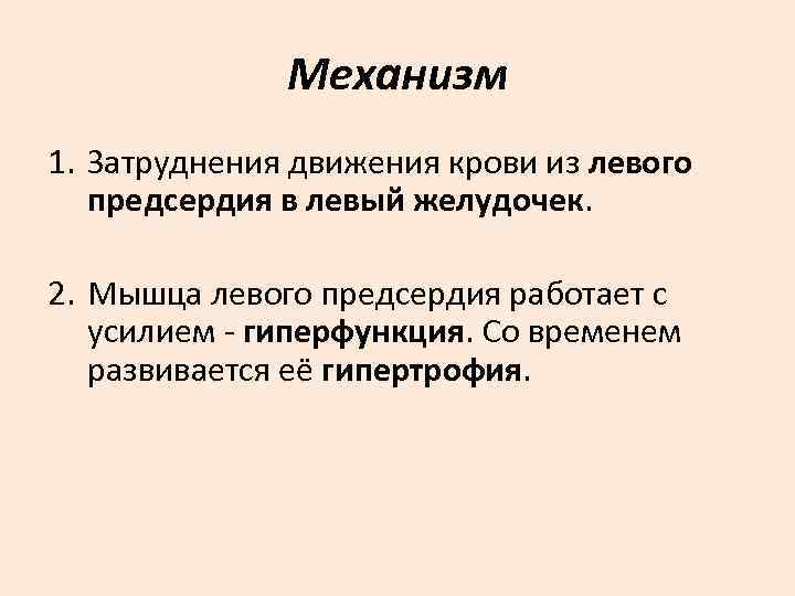    Механизм 1. Затруднения движения крови из левого  предсердия в левый