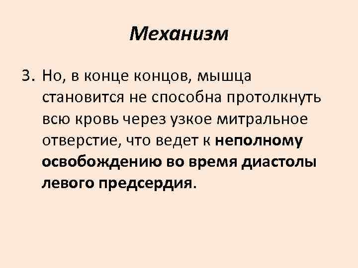    Механизм 3. Но, в конце концов, мышца  становится не способна