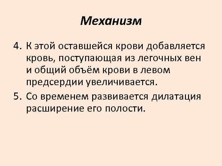    Механизм 4. К этой оставшейся крови добавляется  кровь, поступающая из
