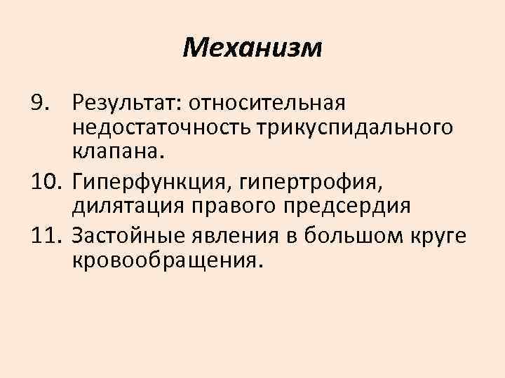   Механизм 9. Результат: относительная недостаточность трикуспидального клапана. 10. Гиперфункция, гипертрофия, дилятация правого