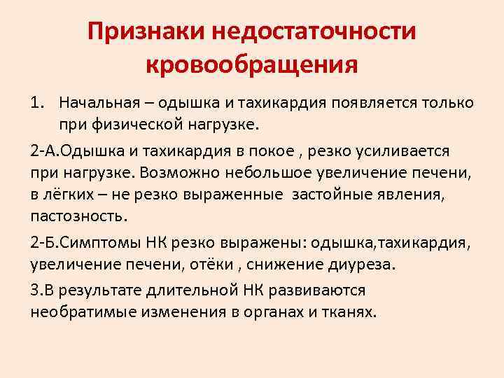  Признаки недостаточности  кровообращения 1. Начальная – одышка и тахикардия появляется только при