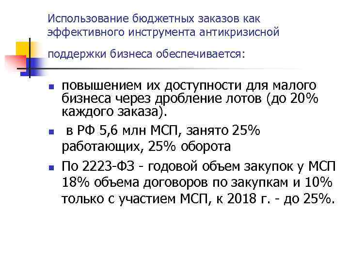 Использование бюджетных заказов как эффективного инструмента антикризисной поддержки бизнеса обеспечивается: n  повышением их