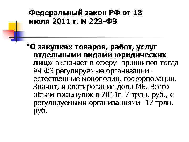  Федеральный закон РФ от 18 июля 2011 г. N 223 -ФЗ 