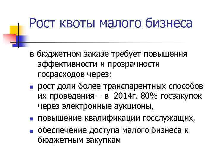 Рост квоты малого бизнеса в бюджетном заказе требует повышения  эффективности и прозрачности 