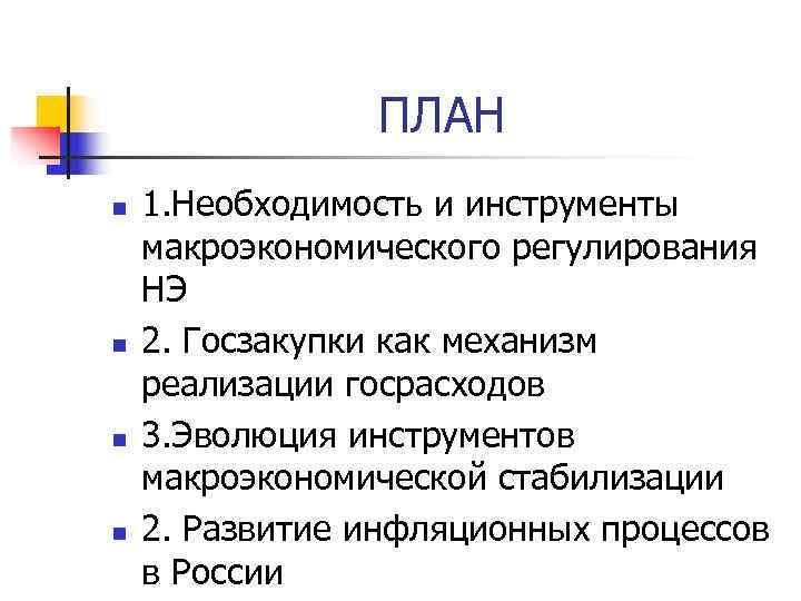     ПЛАН n  1. Необходимость и инструменты макроэкономического регулирования НЭ