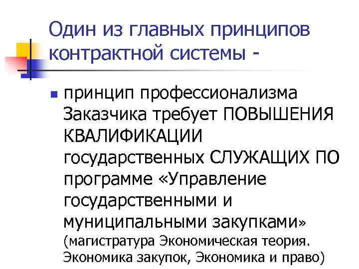 Один из главных принципов контрактной системы - n  принцип профессионализма Заказчика требует ПОВЫШЕНИЯ