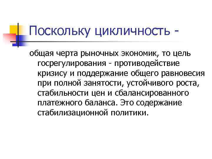 Поскольку цикличность - общая черта рыночных экономик, то цель  госрегулирования - противодействие 