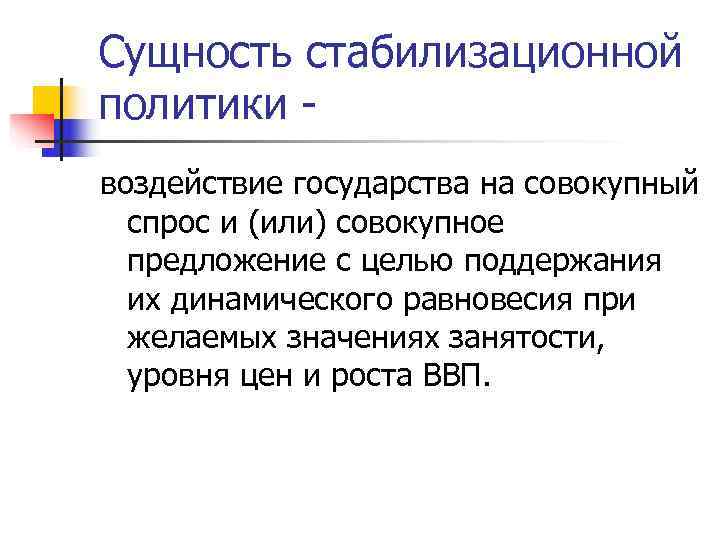 Сущность стабилизационной политики - воздействие государства на совокупный  спрос и (или) совокупное 