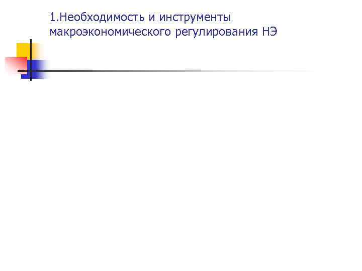1. Необходимость и инструменты макроэкономического регулирования НЭ 