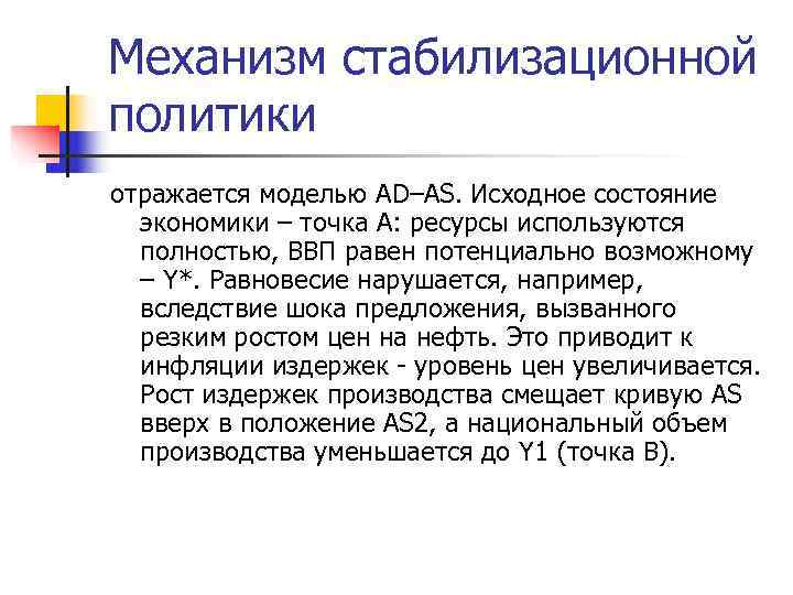 Механизм стабилизационной политики отражается моделью AD–AS. Исходное состояние  экономики – точка А: ресурсы