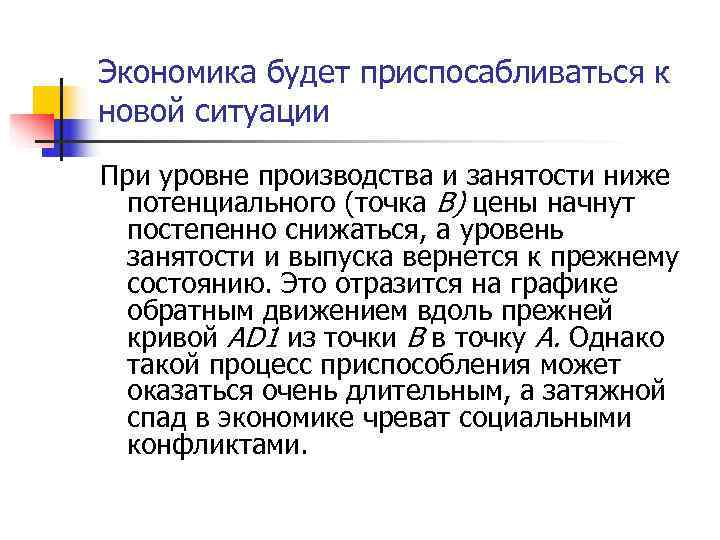 Экономика будет приспосабливаться к новой ситуации При уровне производства и занятости ниже  потенциального