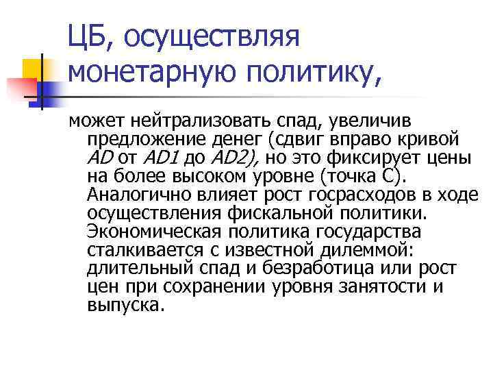 ЦБ, осуществляя монетарную политику, может нейтрализовать спад, увеличив  предложение денег (сдвиг вправо кривой