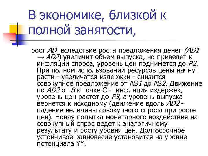 В экономике, близкой к полной занятости,  рост AD вследствие роста предложения денег (AD