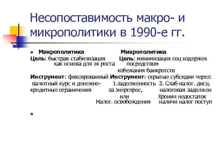 Несопоставимость макро- и микрополитики в 1990 -е гг.  n  Макрополитика  