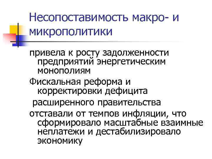 Несопоставимость макро- и микрополитики привела к росту задолженности  предприятий энергетическим монополиям Фискальная реформа