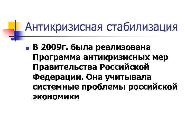 Антикризисная стабилизация n  В 2009 г. была реализована Программа антикризисных мер Правительства Российской