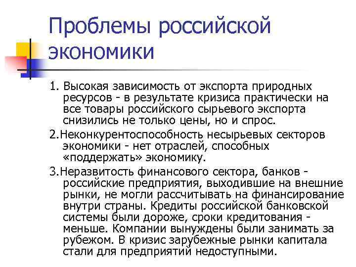 Проблемы российской экономики 1. Высокая зависимость от экспорта природных ресурсов - в результате кризиса