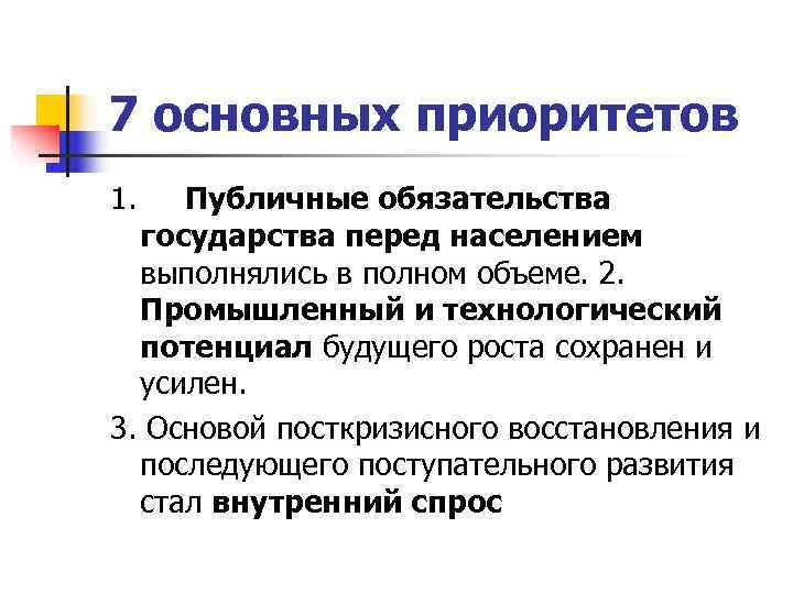 7 основных приоритетов 1. Публичные обязательства  государства перед населением выполнялись в полном объеме.