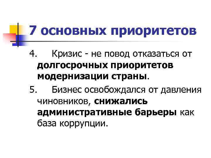 7 основных приоритетов 4. Кризис - не повод отказаться от  долгосрочных приоритетов 