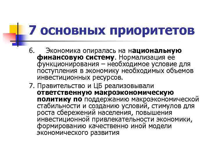 7 основных приоритетов 6. Экономика опиралась на национальную  финансовую систему. Нормализация ее функционирования