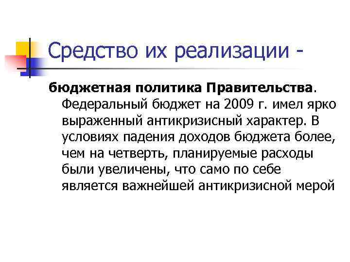 Средство их реализации - бюджетная политика Правительства.  Федеральный бюджет на 2009 г. имел