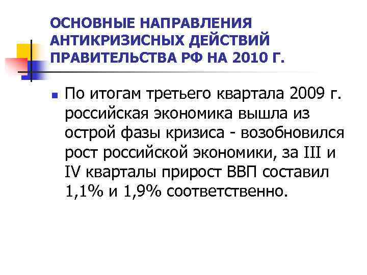 ОСНОВНЫЕ НАПРАВЛЕНИЯ АНТИКРИЗИСНЫХ ДЕЙСТВИЙ ПРАВИТЕЛЬСТВА РФ НА 2010 Г.  n  По итогам