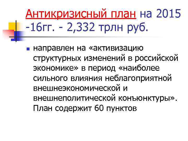 Антикризисный план на 2015 -16 гг. - 2, 332 трлн руб. n  направлен