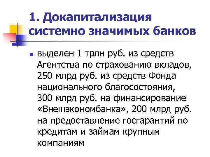 1. Докапитализация системно значимых банков n  выделен 1 трлн руб. из средств Агентства