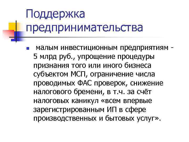 Поддержка предпринимательства n  малым инвестиционным предприятиям - 5 млрд руб. , упрощение процедуры