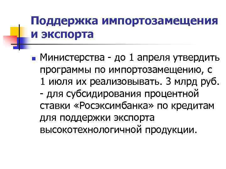 Поддержка импортозамещения и экспорта n  Министерства - до 1 апреля утвердить программы по