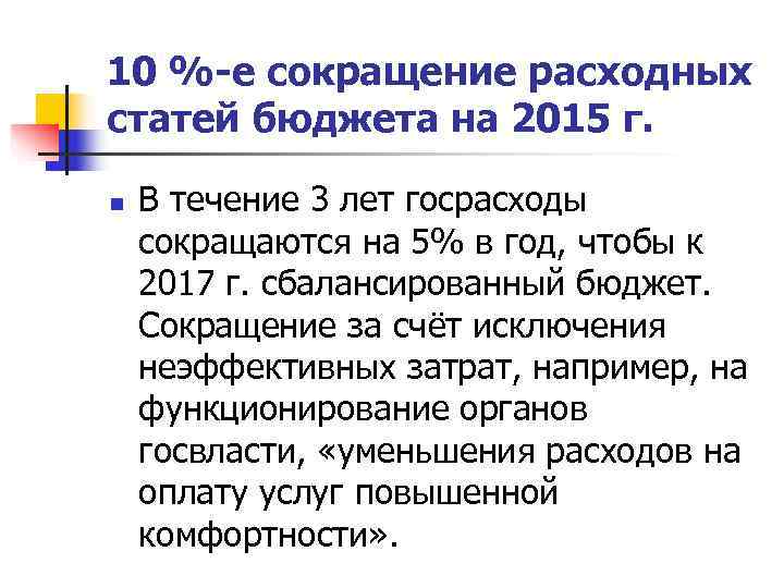 10 %-е сокращение расходных статей бюджета на 2015 г.  n  В течение