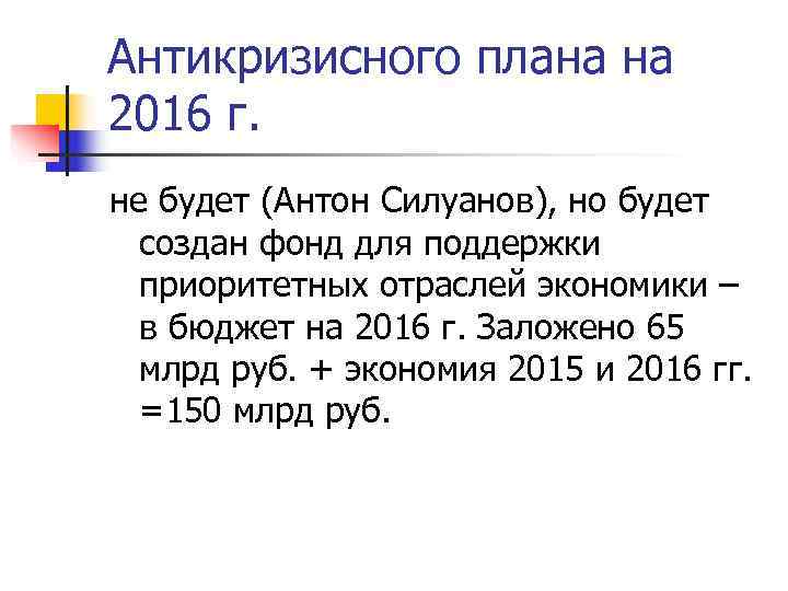 Антикризисного плана на 2016 г. не будет (Антон Силуанов), но будет  создан фонд