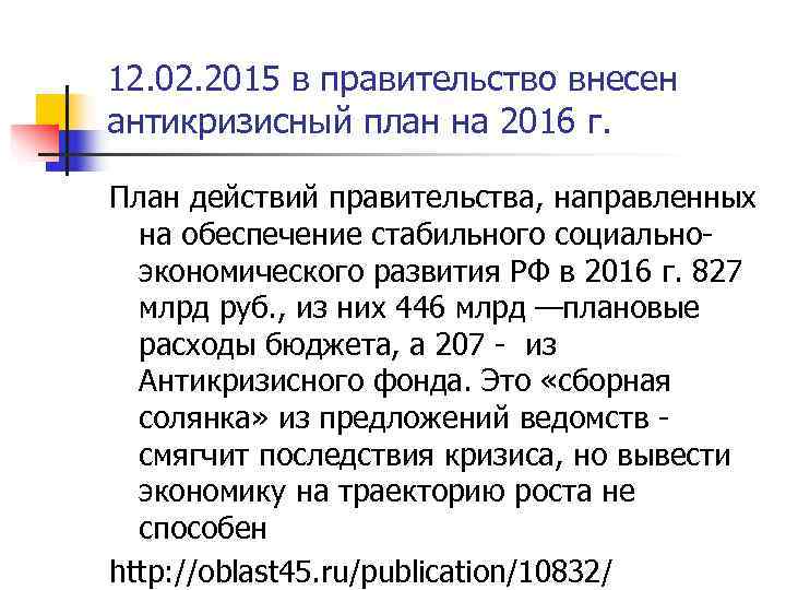 12. 02. 2015 в правительство внесен антикризисный план на 2016 г.  План действий