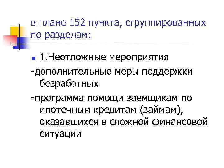 в плане 152 пункта, сгруппированных по разделам:  n 1. Неотложные мероприятия -дополнительные меры