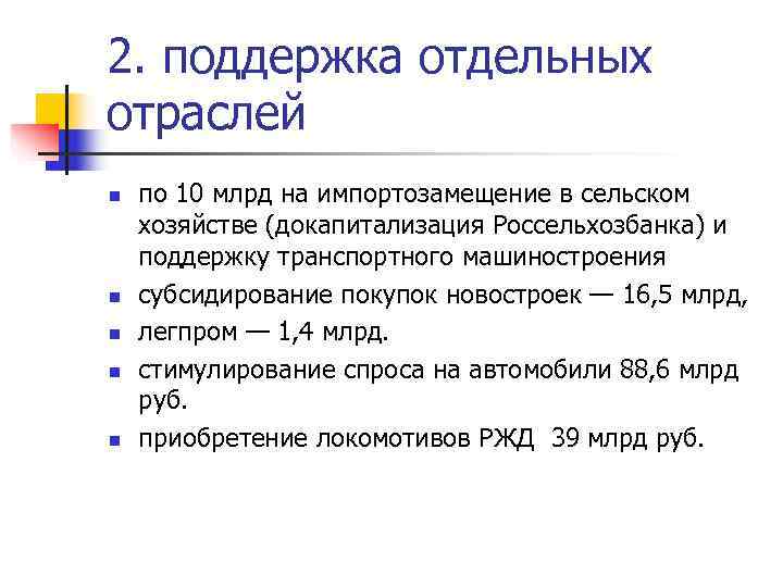 2. поддержка отдельных отраслей n  по 10 млрд на импортозамещение в сельском хозяйстве