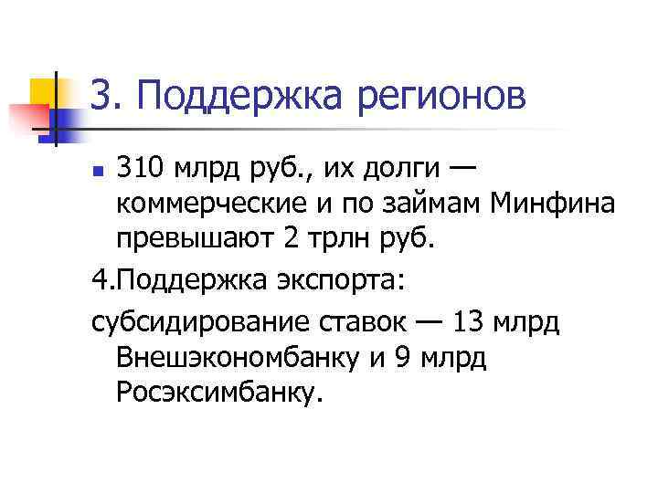 3. Поддержка регионов n 310 млрд руб. , их долги —  коммерческие и