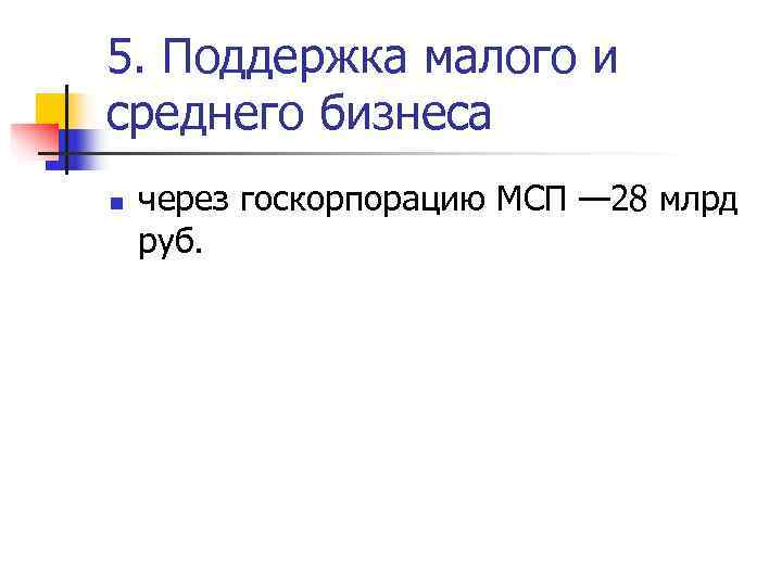 5. Поддержка малого и среднего бизнеса n  через госкорпорацию МСП — 28 млрд