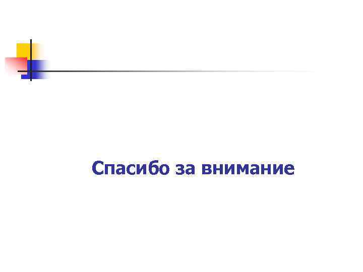 Спасибо за внимание 