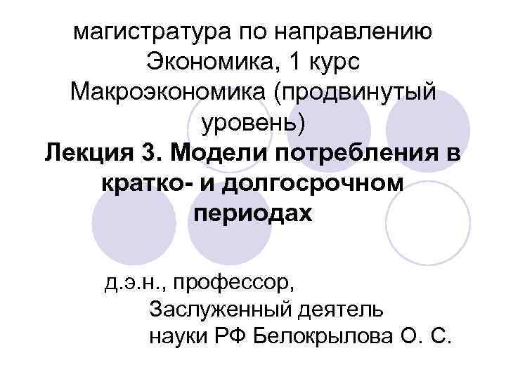  магистратура по направлению   Экономика, 1 курс  Макроэкономика (продвинутый  