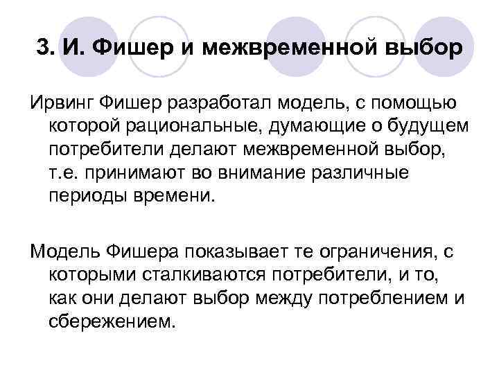 3. И. Фишер и межвременной выбор Ирвинг Фишер разработал модель, с помощью  которой