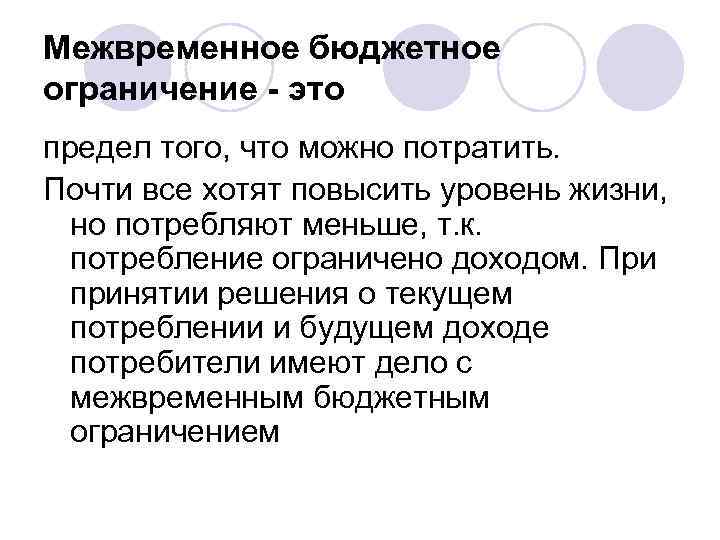 Межвременное бюджетное ограничение - это предел того, что можно потратить.  Почти все хотят