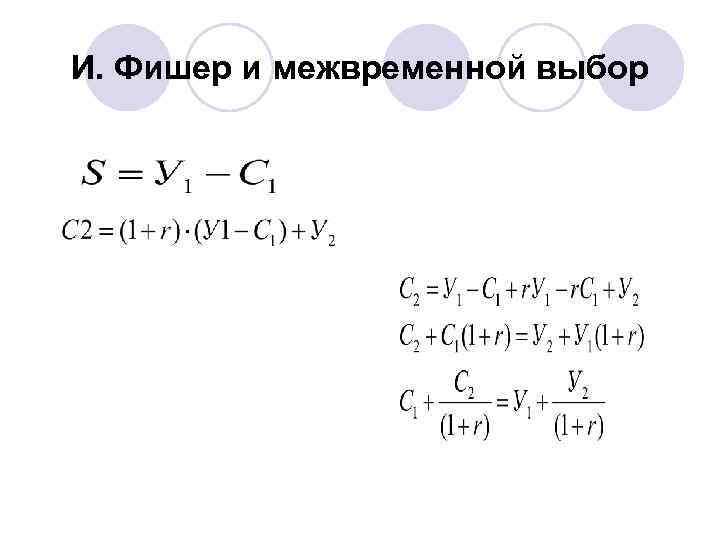И. Фишер и межвременной выбор 