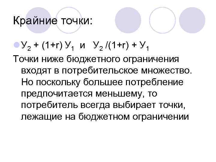 Крайние точки:  l У 2 + (1+r) У 1 и  У 2