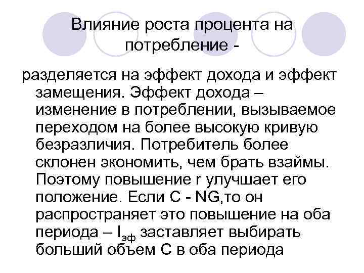  Влияние роста процента на  потребление - разделяется на эффект дохода и эффект